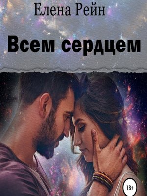 cover image of Всем сердцем